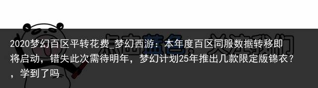2020梦幻百区平转花费_梦幻西游：本年度百区同服数据转移即将启动，错失此次需待明年，梦幻计划25年推出几款限定版锦衣？，学到了吗