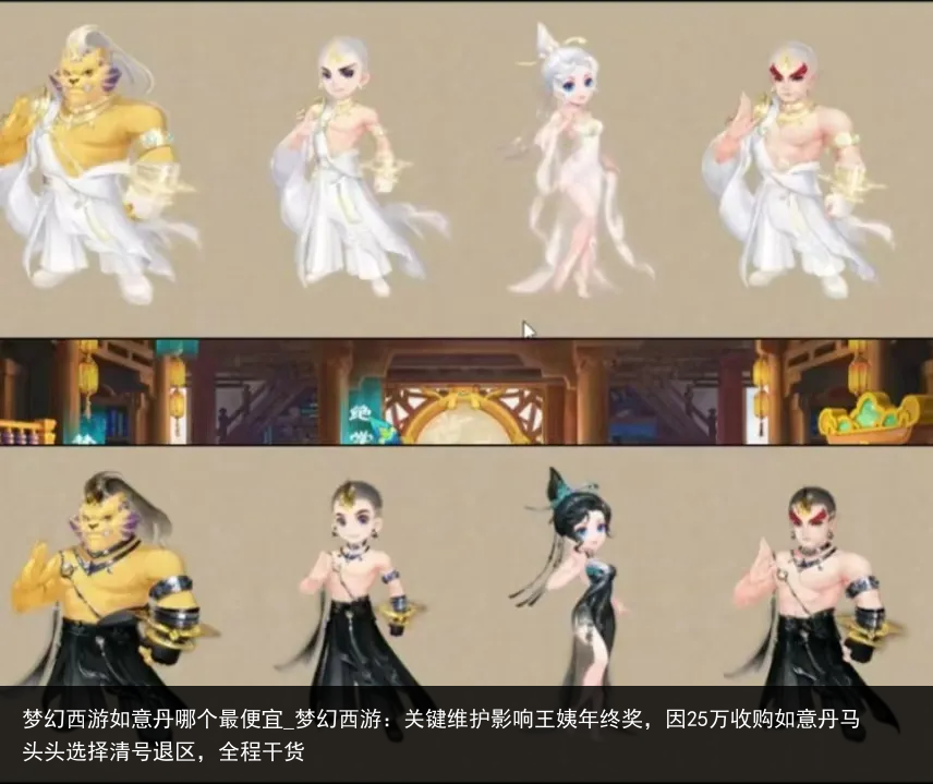 梦幻西游如意丹哪个最便宜_梦幻西游：关键维护影响王姨年终奖，因25万收购如意丹马头头选择清号退区，全程干货