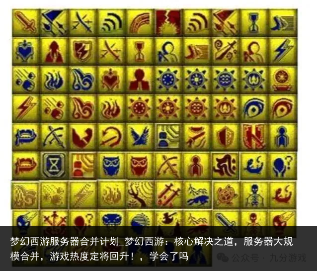梦幻西游服务器合并计划_梦幻西游：核心解决之道，服务器大规模合并，游戏热度定将回升！，学会了吗