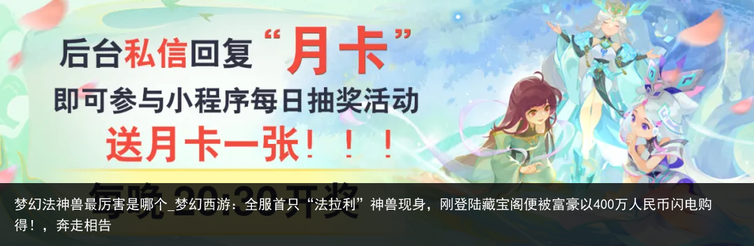 梦幻法神兽最厉害是哪个_梦幻西游：全服首只“法拉利”神兽现身，刚登陆藏宝阁便被富豪以400万人民币闪电购得！，奔走相告