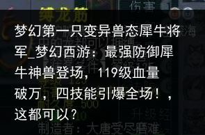 梦幻第一只变异兽态犀牛将军_梦幻西游：最强防御犀牛神兽登场，119级血量破万，四技能引爆全场！，这都可以？