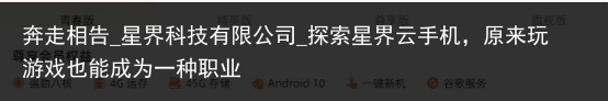 奔走相告_星界科技有限公司_探索星界云手机，原来玩游戏也能成为一种职业