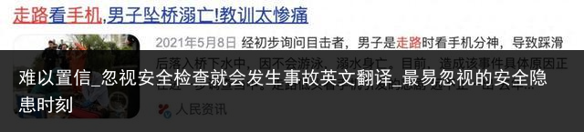 难以置信_忽视安全检查就会发生事故英文翻译_最易忽视的安全隐患时刻