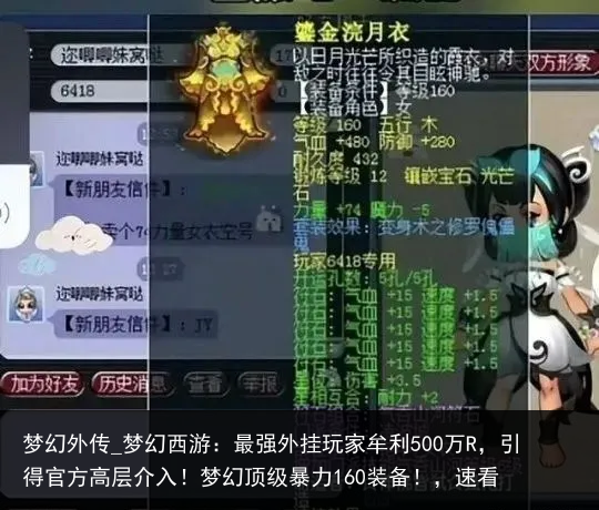 梦幻外传_梦幻西游：最强外挂玩家牟利500万R，引得官方高层介入！梦幻顶级暴力160装备！，速看