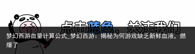 梦幻西游血量计算公式_梦幻西游：揭秘为何游戏缺乏新鲜血液，燃爆了