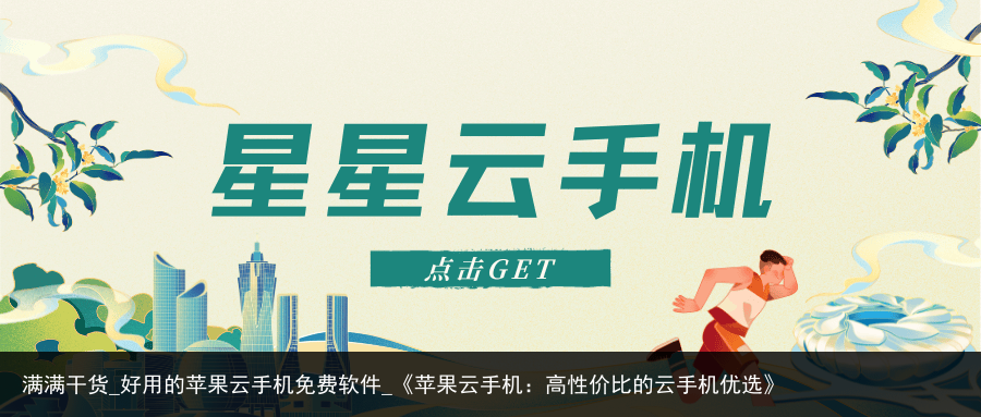 满满干货_好用的苹果云手机免费软件_《苹果云手机：高性价比的云手机优选》