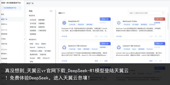 真没想到_天翼云vr官网下载_DeepSeek-R1模型登陆天翼云！免费体验DeepSeek，进入天翼云息壤！