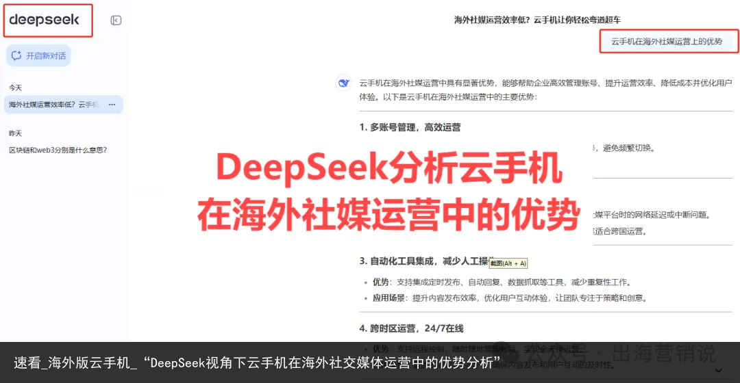 速看_海外版云手机_“DeepSeek视角下云手机在海外社交媒体运营中的优势分析”