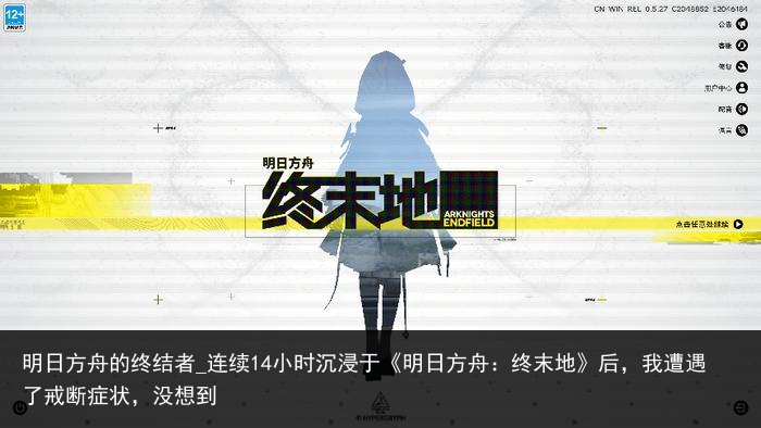 明日方舟的终结者_连续14小时沉浸于《明日方舟：终末地》后，我遭遇了戒断症状，没想到