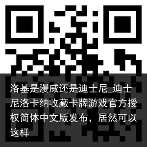 洛基是漫威还是迪士尼_迪士尼洛卡纳收藏卡牌游戏官方授权简体中文版发布，居然可以这样