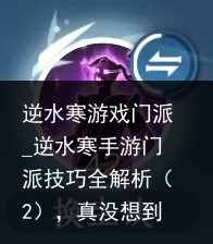逆水寒游戏门派_逆水寒手游门派技巧全解析（2），真没想到