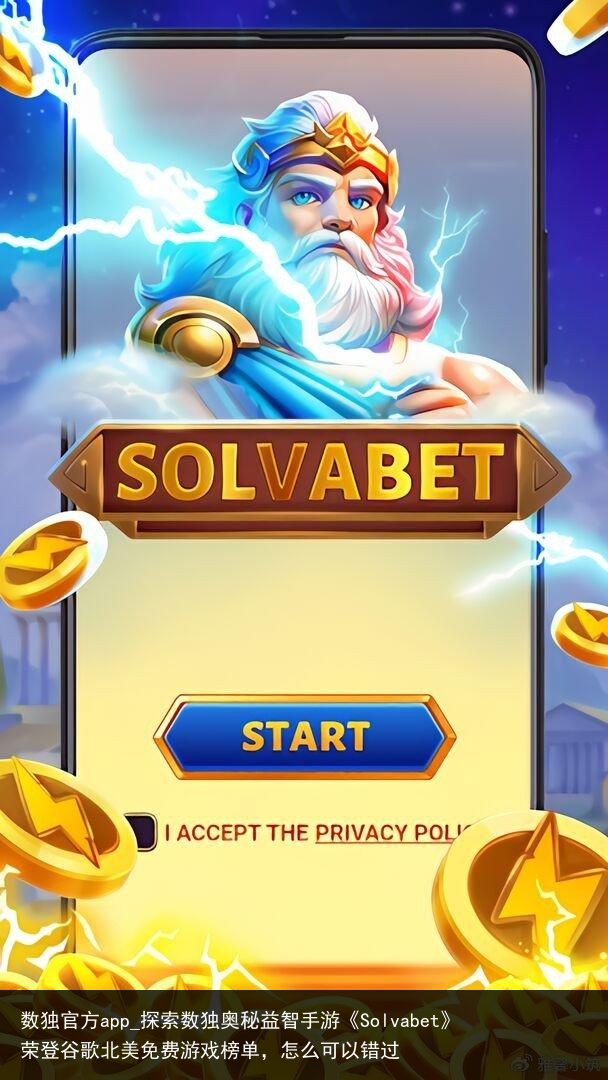 数独官方app_探索数独奥秘益智手游《Solvabet》荣登谷歌北美免费游戏榜单，怎么可以错过