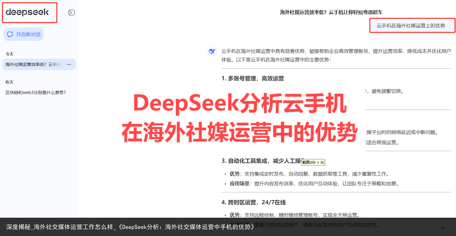 深度揭秘_海外社交媒体运营工作怎么样_《DeepSeek分析：海外社交媒体运营中手机的优势》