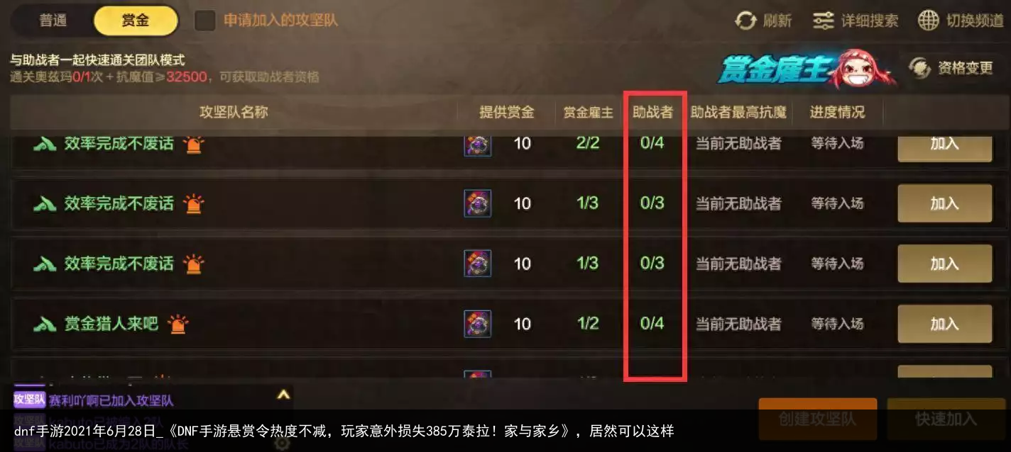 dnf手游2021年6月28日_《DNF手游悬赏令热度不减，玩家意外损失385万泰拉！家与家乡》，居然可以这样