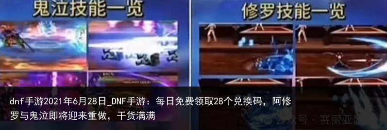 dnf手游2021年6月28日_DNF手游：每日免费领取28个兑换码，阿修罗与鬼泣即将迎来重做，干货满满