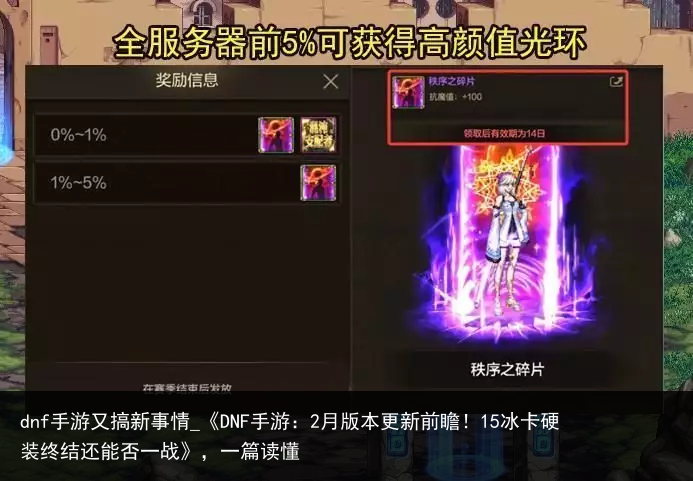dnf手游又搞新事情_《DNF手游：2月版本更新前瞻！15冰卡硬装终结还能否一战》，一篇读懂