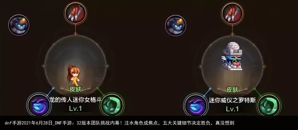 dnf手游2021年6月28日_DNF手游：32版本团队挑战内幕！注水角色成焦点，五大关键细节决定胜负，真没想到
