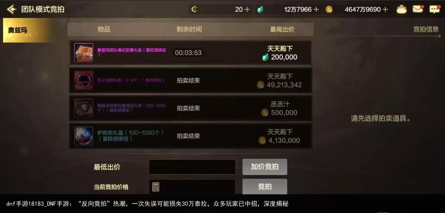 dnf手游18183_DNF手游：“反向竞拍”热潮，一次失误可能损失30万泰拉，众多玩家已中招，深度揭秘