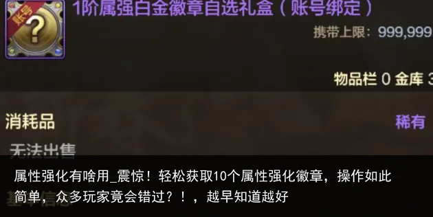 属性强化有啥用_震惊！轻松获取10个属性强化徽章，操作如此简单，众多玩家竟会错过？！，越早知道越好