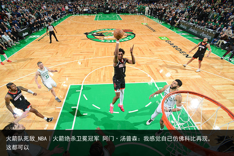 火箭队死敌_NBA｜火箭绝杀卫冕冠军 阿门·汤普森：我感觉自己仿佛科比再现，这都可以