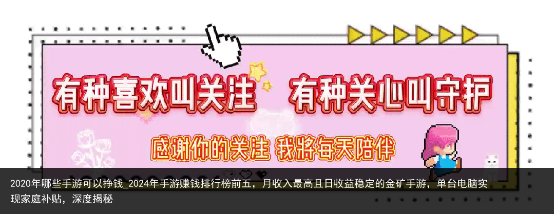 2020年哪些手游可以挣钱_2024年手游赚钱排行榜前五，月收入最高且日收益稳定的金矿手游，单台电脑实现家庭补贴，深度揭秘