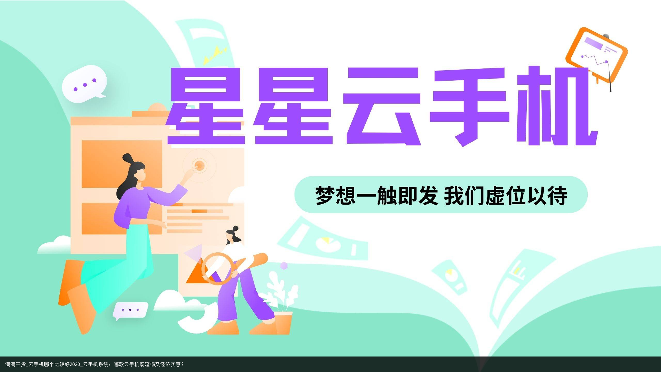 满满干货_云手机哪个比较好2020_云手机系统：哪款云手机既流畅又经济实惠？