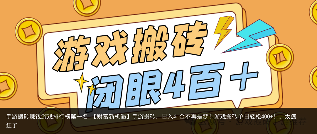 手游搬砖赚钱游戏排行榜第一名_【财富新机遇】手游搬砖，日入斗金不再是梦！游戏搬砖单日轻松400 ！，太疯狂了