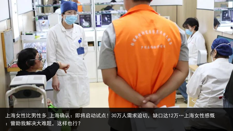 上海女性比男性多_上海确认：即将启动试点！30万人需求迫切，缺口达12万…上海女性感慨：曾助我解决大难题，这样也行？