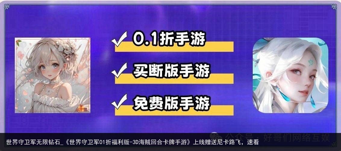 世界守卫军无限钻石_《世界守卫军01折福利版-3D海贼回合卡牌手游》上线赠送尼卡路飞，速看