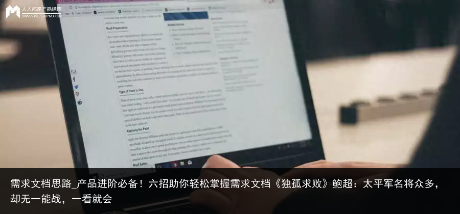 需求文档思路_产品进阶必备！六招助你轻松掌握需求文档《独孤求败》鲍超：太平军名将众多，却无一能战，一看就会