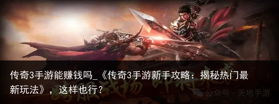 传奇3手游能赚钱吗_《传奇3手游新手攻略：揭秘热门最新玩法》，这样也行？