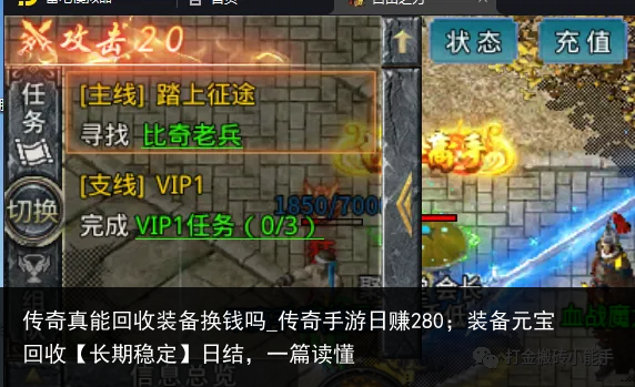 传奇真能回收装备换钱吗_传奇手游日赚280；装备元宝回收【长期稳定】日结，一篇读懂