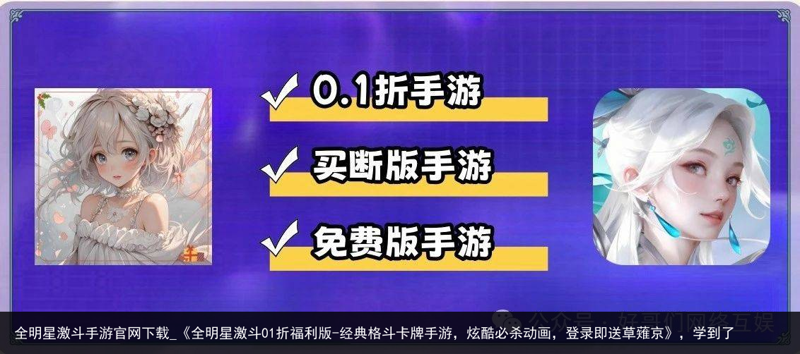 全明星激斗手游官网下载_《全明星激斗01折福利版-经典格斗卡牌手游，炫酷必杀动画，登录即送草薙京》，学到了