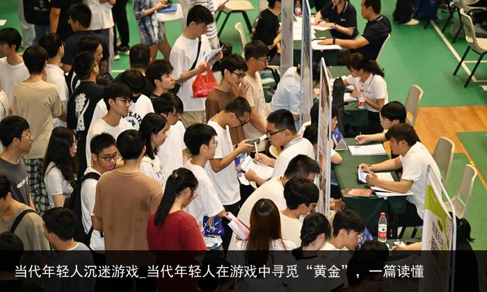 当代年轻人沉迷游戏_当代年轻人在游戏中寻觅“黄金”，一篇读懂