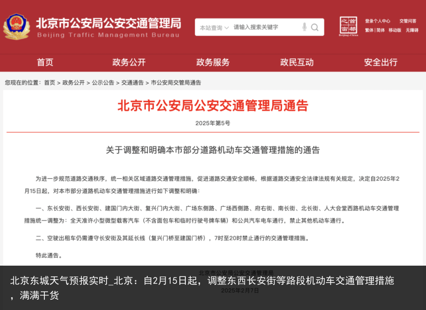 北京东城天气预报实时_北京：自2月15日起，调整东西长安街等路段机动车交通管理措施，满满干货