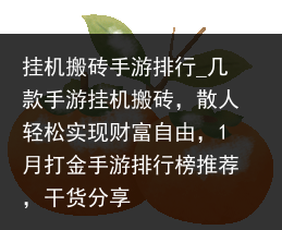 挂机搬砖手游排行_几款手游挂机搬砖，散人轻松实现财富自由，1月打金手游排行榜推荐，干货分享