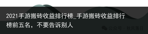 2021手游搬砖收益排行榜_手游搬砖收益排行榜前五名，不要告诉别人