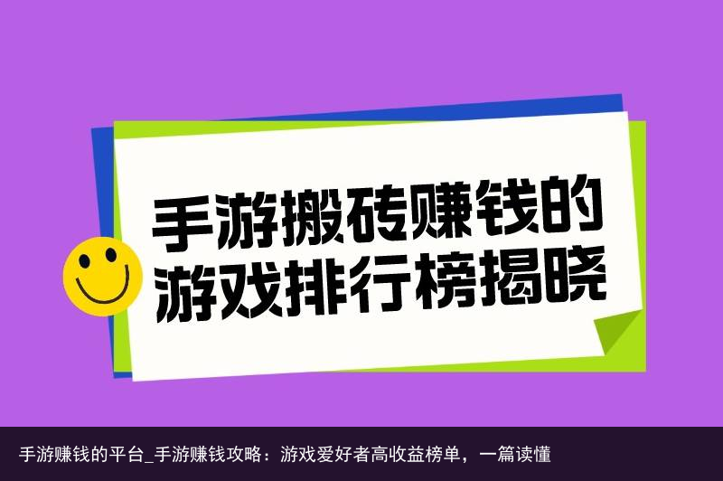 手游赚钱的平台_手游赚钱攻略：游戏爱好者高收益榜单，一篇读懂