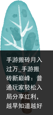 手游搬砖月入过万_手游搬砖新巅峰：普通玩家轻松入局分享红利，越早知道越好