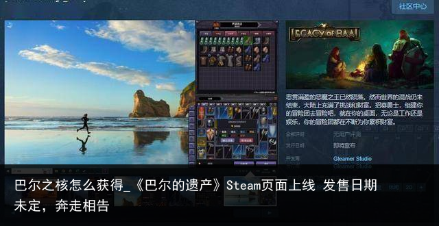 巴尔之核怎么获得_《巴尔的遗产》Steam页面上线 发售日期未定，奔走相告