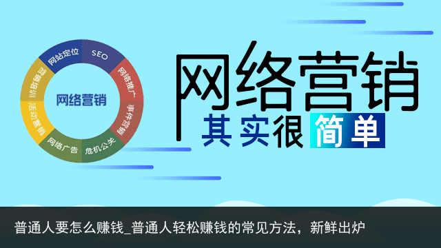 普通人要怎么赚钱_普通人轻松赚钱的常见方法，新鲜出炉