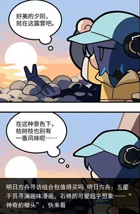 明日方舟寻访组合包值得买吗_明日方舟：五星干员寻澜趣味漫画，石棉的可爱超乎想象——“神奇的榔头”，快来看