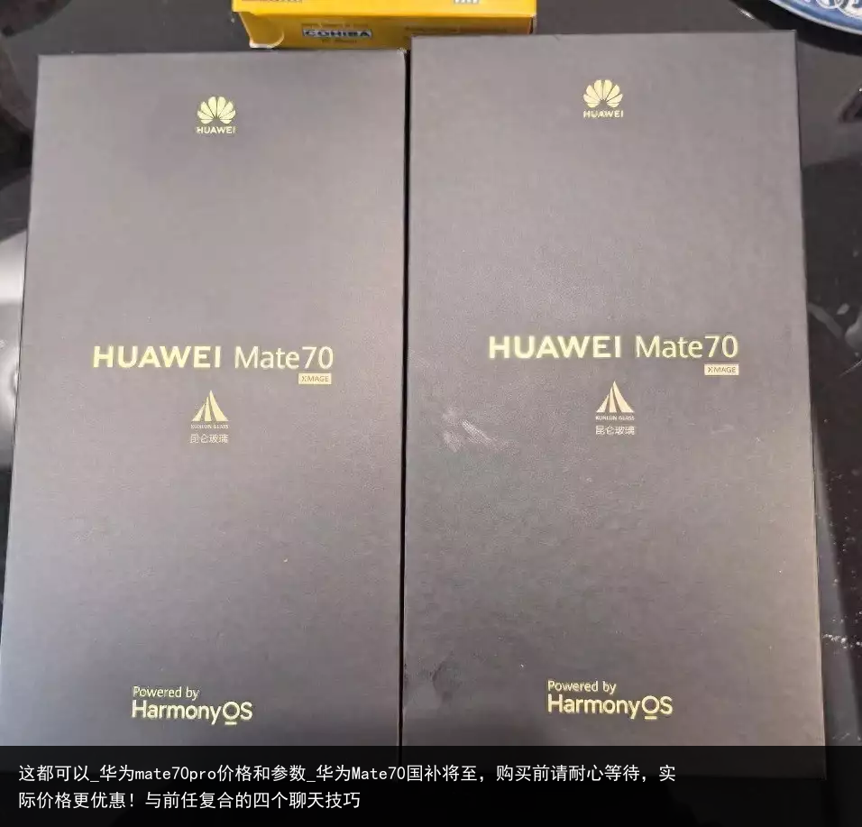 这都可以_华为mate70pro价格和参数_华为Mate70国补将至，购买前请耐心等待，实际价格更优惠！与前任复合的四个聊天技巧