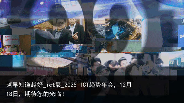 越早知道越好_ict展_2025 ICT趋势年会，12月18日，期待您的光临！