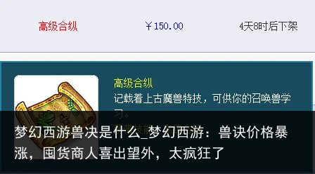 梦幻西游兽决是什么_梦幻西游：兽诀价格暴涨，囤货商人喜出望外，太疯狂了