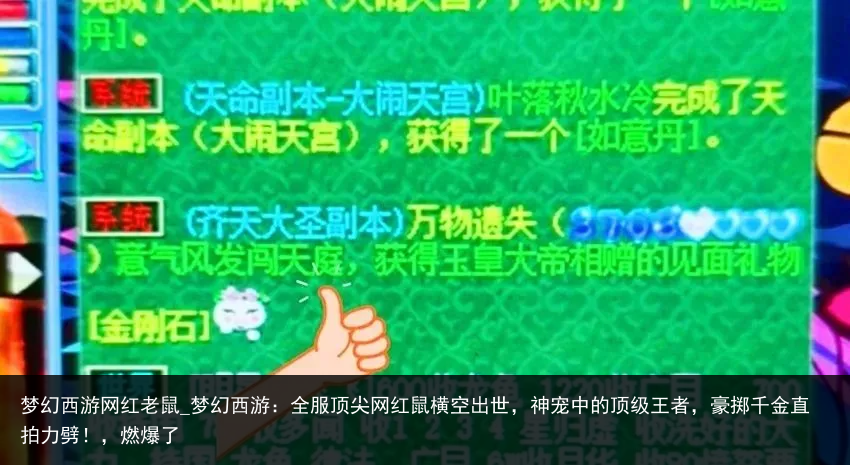 梦幻西游网红老鼠_梦幻西游：全服顶尖网红鼠横空出世，神宠中的顶级王者，豪掷千金直拍力劈！，燃爆了