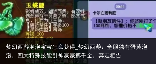 梦幻西游泡泡宝宝怎么获得_梦幻西游：全服独有蛋黄泡泡，四大特殊技能引神豪豪掷千金，奔走相告