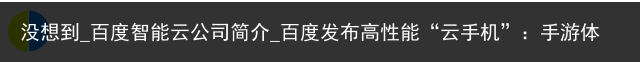 没想到_百度智能云公司简介_百度发布高性能“云手机”：手游体验跃升80%，大作畅玩神器