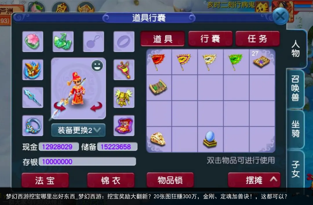 梦幻西游挖宝哪里出好东西_梦幻西游：挖宝奖励大翻新？20张图狂赚300万，金刚、定魂加兽诀！，这都可以？