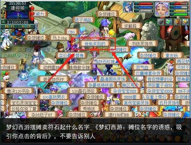 梦幻西游摆摊卖符石起什么名字_《梦幻西游：摊位名字的诱惑，吸引你点击的背后》，不要告诉别人